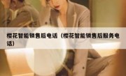 樱花智能锁售后电话（樱花智能锁售后服务电话）