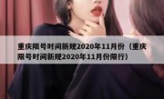 重庆限号时间新规2020年11月份（重庆限号时间新规2020年11月份限行）