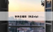 快快云播放（快云vip）