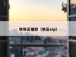 快快云播放（快云vip）