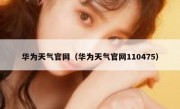 华为天气官网（华为天气官网110475）