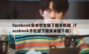 facebook安卓中文版下载手机版（facebook手机版下载安卓版下载）