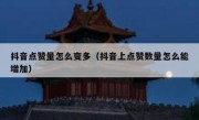 抖音点赞量怎么变多（抖音上点赞数量怎么能增加）