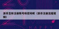 派币怎样注册账号和密码呢（派币注册流程视频）