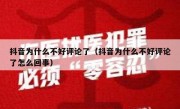 抖音为什么不好评论了（抖音为什么不好评论了怎么回事）