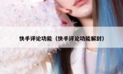 快手评论功能（快手评论功能解封）