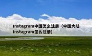 Instagram中国怎么注册（中国大陆instagram怎么注册）