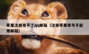 苹果注册用不了qq邮箱（注册苹果账号不能用邮箱）