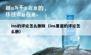 ins的评论怎么删除（ins里面的评论怎么删）