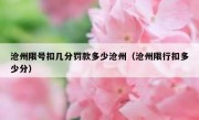 沧州限号扣几分罚款多少沧州（沧州限行扣多少分）