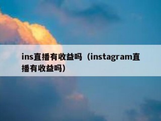 ins直播有收益吗（instagram直播有收益吗）