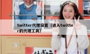 twitter代理设置（进入twitter的代理工具）