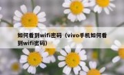 如何看到wifi密码（vivo手机如何看到wifi密码）