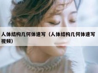人体结构几何体速写（人体结构几何体速写 视频）
