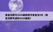 秦皇岛限号2020最新限号秦皇岛9月（秦皇岛限号通知2020最新）