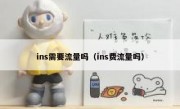 ins需要流量吗（ins费流量吗）