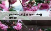 youtube上的直播（youtube直播频道）