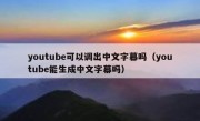 youtube可以调出中文字幕吗（youtube能生成中文字幕吗）