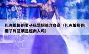 扎克伯格的妻子陈慧娴简介身高（扎克伯格的妻子陈慧娴是越南人吗）