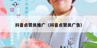 抖音点赞员推广（抖音点赞员广告）
