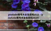 youtube账号大全及密码2021（youtube账号大全及密码2020）