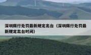 深圳限行处罚最新规定出台（深圳限行处罚最新规定出台时间）