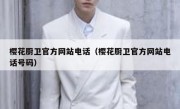 樱花厨卫官方网站电话（樱花厨卫官方网站电话号码）
