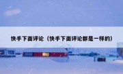 快手下面评论（快手下面评论都是一样的）