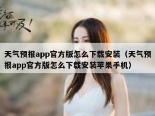 天气预报app官方版怎么下载安装（天气预报app官方版怎么下载安装苹果手机）