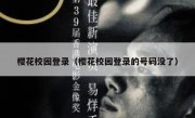 樱花校园登录（樱花校园登录的号码没了）