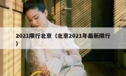 2021限行北京（北京2021年最新限行）