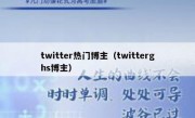 twitter热门博主（twitterghs博主）