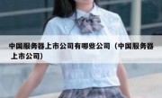 中国服务器上市公司有哪些公司（中国服务器 上市公司）