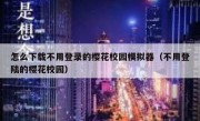 怎么下载不用登录的樱花校园模拟器（不用登陆的樱花校园）
