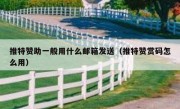 推特赞助一般用什么邮箱发送（推特赞赏码怎么用）