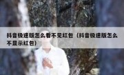 抖音极速版怎么看不见红包（抖音极速版怎么不显示红包）