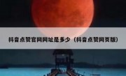 抖音点赞官网网址是多少（抖音点赞网页版）