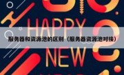服务器和资源池的区别（服务器资源池对接）