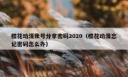 樱花动漫账号分享密码2020（樱花动漫忘记密码怎么办）