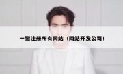 一键注册所有网站（网站开发公司）