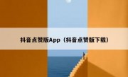 抖音点赞版App（抖音点赞版下载）