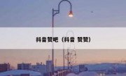 抖音赞吧（抖音 赞赞）