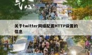 关于twitter网络配置HTTP设置的信息