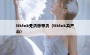 tiktok无货源带货（tiktok卖产品）