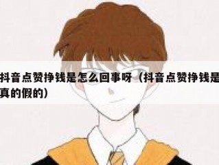 抖音点赞挣钱是怎么回事呀（抖音点赞挣钱是真的假的）