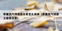 苹果天气预报显示家怎么关掉（苹果天气预报上面显示家）