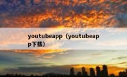 youtubeapp（youtubeapp下载）