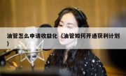 油管怎么申请收益化（油管如何开通获利计划）