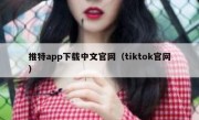 推特app下载中文官网（tiktok官网）