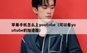 苹果手机怎么上youtube（可以看youtube的加速器）